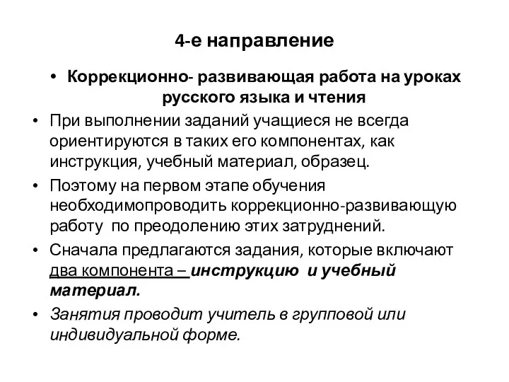4-е направление Коррекционно- развивающая работа на уроках русского языка и