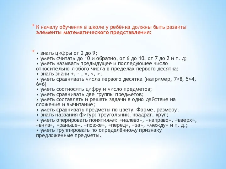 К началу обучения в школе у ребёнка должны быть развиты