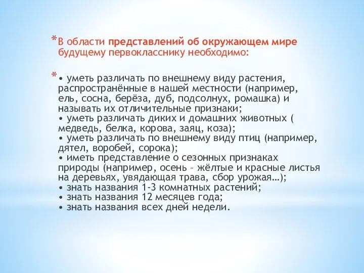 В области представлений об окружающем мире будущему первокласснику необходимо: •