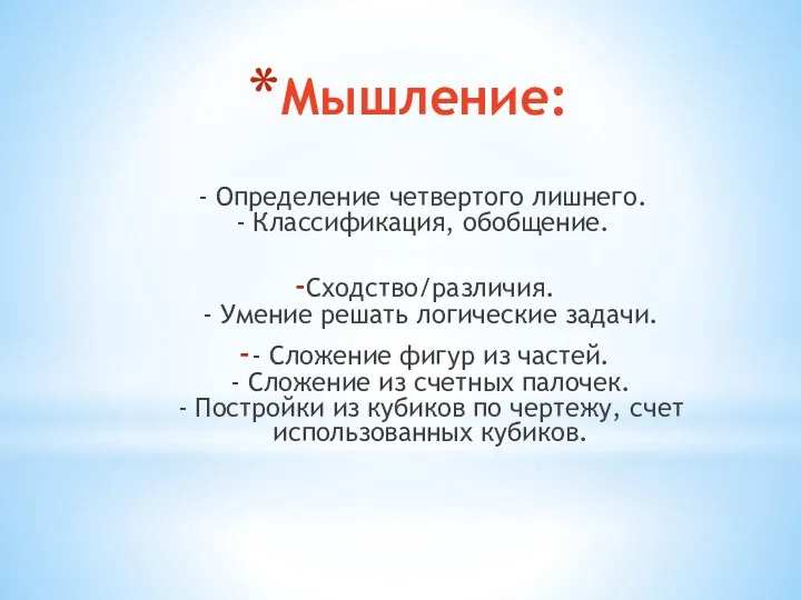 Мышление: - Определение четвертого лишнего. - Классификация, обобщение. Сходство/различия. -