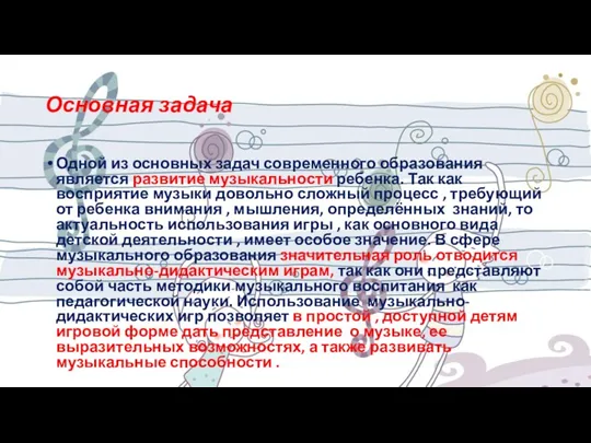 Основная задача Одной из основных задач современного образования является развитие