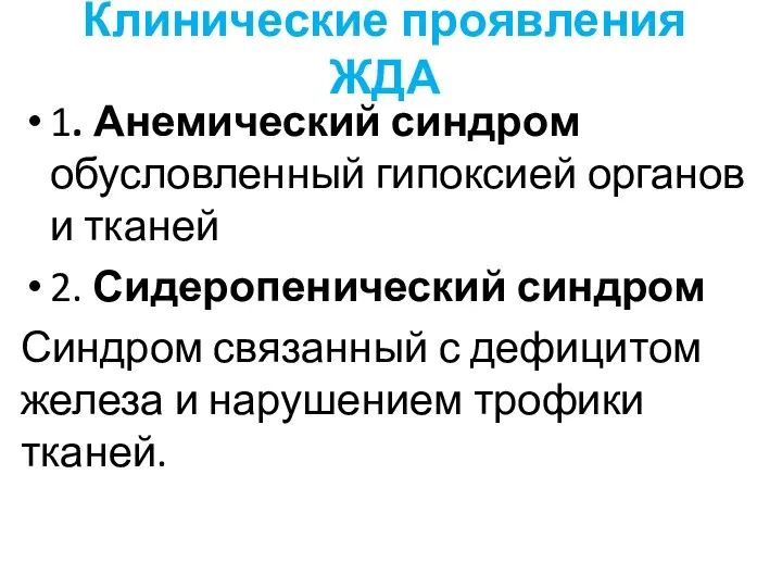 Клинические проявления ЖДА 1. Анемический синдром обусловленный гипоксией органов и