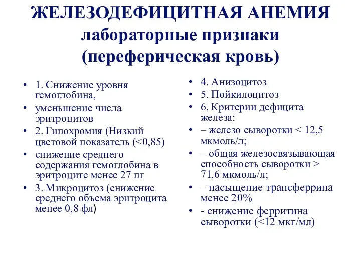 ЖЕЛЕЗОДЕФИЦИТНАЯ АНЕМИЯ лабораторные признаки (переферическая кровь) 1. Снижение уровня гемоглобина,