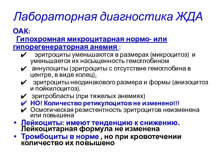 Лабораторная диагностика ЖДА ОАК: Гипохромная микроцитарная нормо- или гипорегенераторная анемия