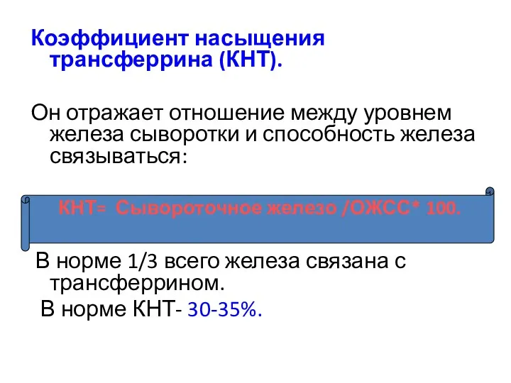 Коэффициент насыщения трансферрина (КНТ). Он отражает отношение между уровнем железа