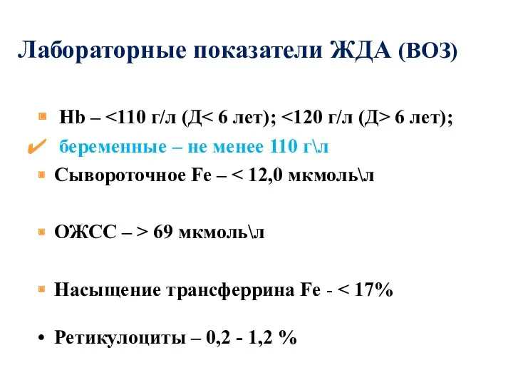 Hb – 6 лет); беременные – не менее 110 г\л