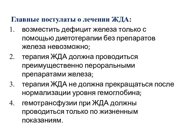 Главные постулаты о лечении ЖДА: возместить дефицит железа только с