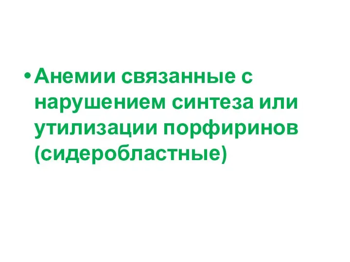 Анемии связанные с нарушением синтеза или утилизации порфиринов (сидеробластные)