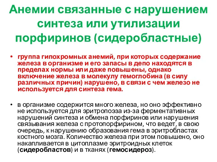 Анемии связанные с нарушением синтеза или утилизации порфиринов (сидеробластные) группа