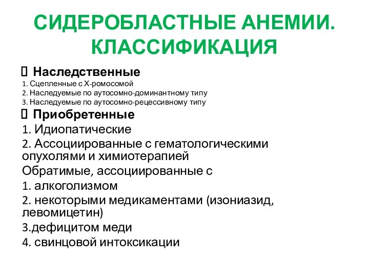 СИДЕРОБЛАСТНЫЕ АНЕМИИ. КЛАССИФИКАЦИЯ Наследственные 1. Сцепленные с Х-ромосомой 2. Наследуемые