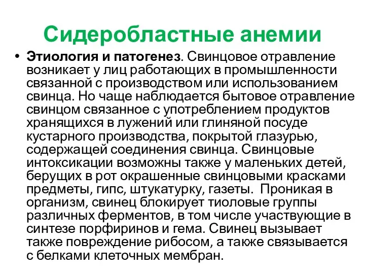 Сидеробластные анемии Этиология и патогенез. Свинцовое отравление возникает у лиц