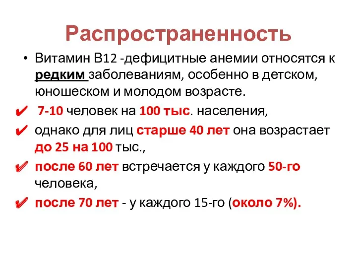 Распространенность Витамин В12 -дефицитные анемии относятся к редким заболеваниям, особенно