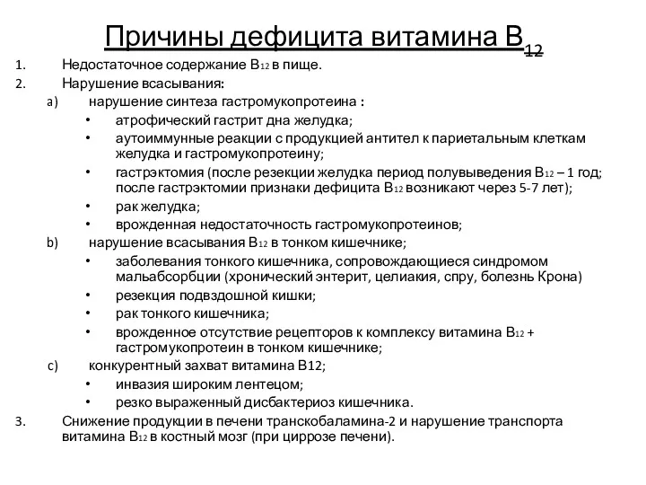 Причины дефицита витамина В12 Недостаточное содержание В12 в пище. Нарушение