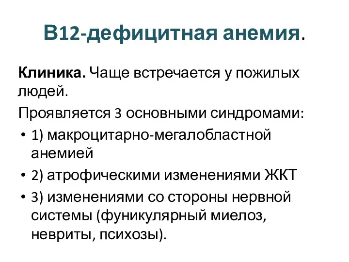 В12-дефицитная анемия. Клиника. Чаще встречается у пожилых людей. Проявляется 3