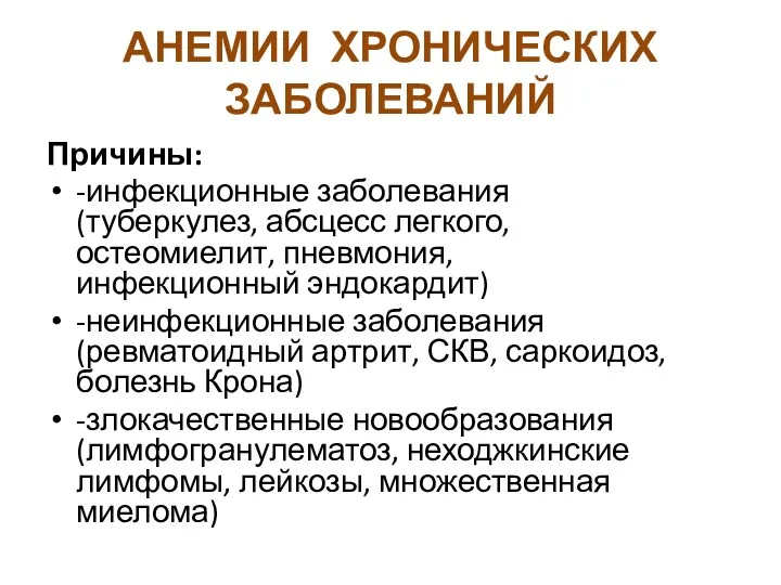 АНЕМИИ ХРОНИЧЕСКИХ ЗАБОЛЕВАНИЙ Причины: -инфекционные заболевания (туберкулез, абсцесс легкого, остеомиелит,