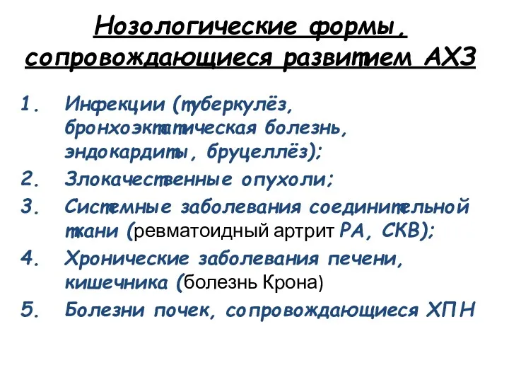 Нозологические формы, сопровождающиеся развитием АХЗ Инфекции (туберкулёз, бронхоэктатическая болезнь, эндокардиты,