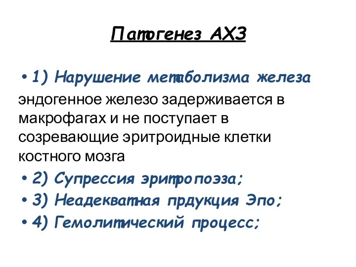 Патогенез АХЗ 1) Нарушение метаболизма железа эндогенное железо задерживается в