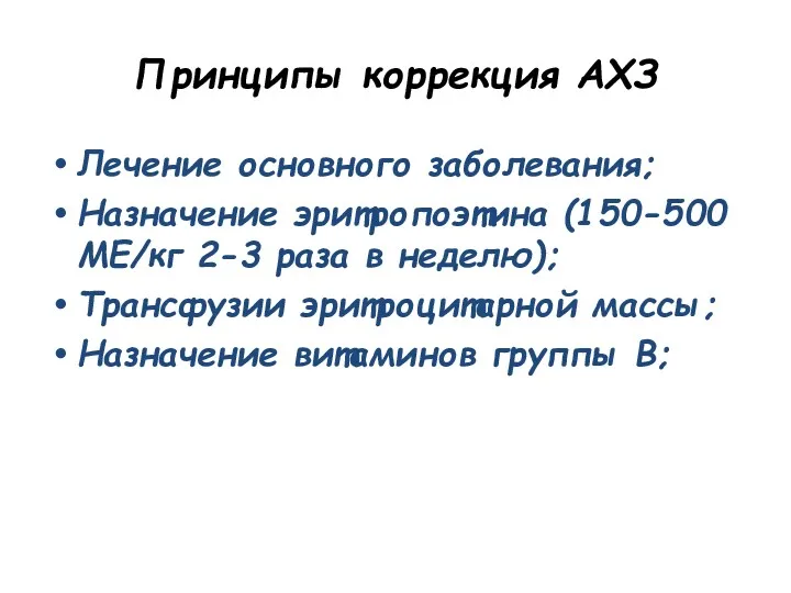 Принципы коррекция АХЗ Лечение основного заболевания; Назначение эритропоэтина (150-500 МЕ/кг