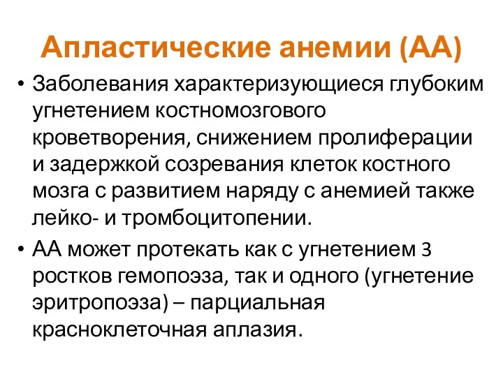 Апластические анемии (АА) Заболевания характеризующиеся глубоким угнетением костномозгового кроветворения, снижением