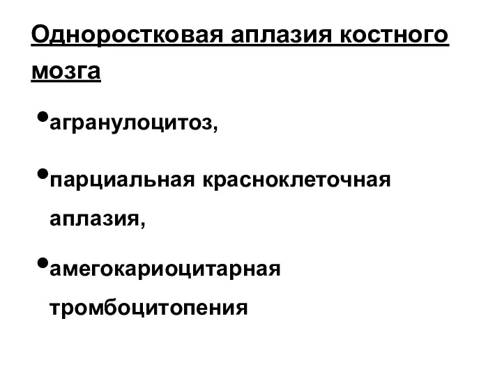 Одноростковая аплазия костного мозга агранулоцитоз, парциальная красноклеточная аплазия, амегокариоцитарная тромбоцитопения