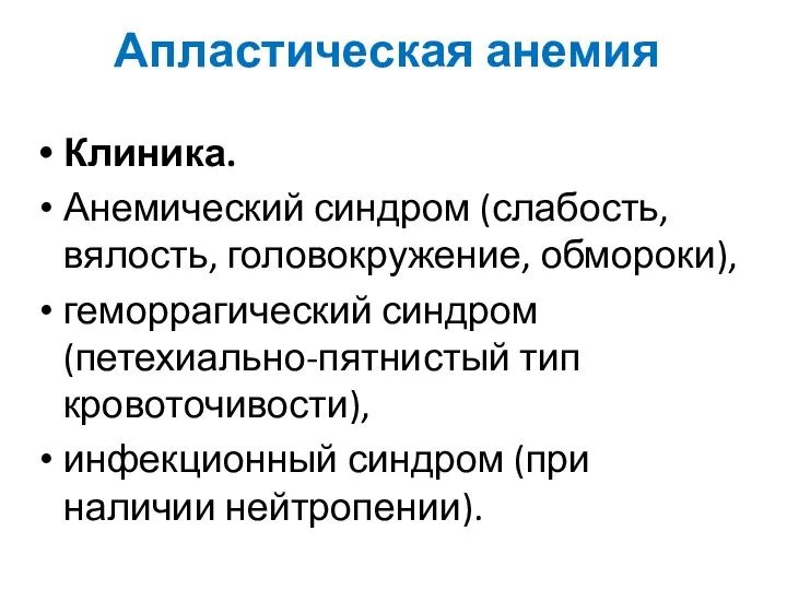 Апластическая анемия Клиника. Анемический синдром (слабость, вялость, головокружение, обмороки), геморрагический