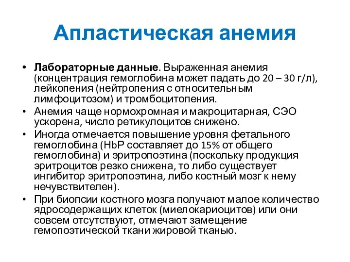 Апластическая анемия Лабораторные данные. Выраженная анемия (концентрация гемоглобина может падать