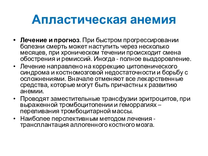 Лечение и прогноз. При быстром прогрессировании болезни смерть может наступить