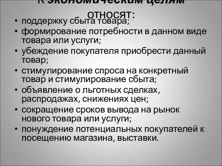 К экономическим целям относят: поддержку сбыта товара; формирование потребности в данном виде товара