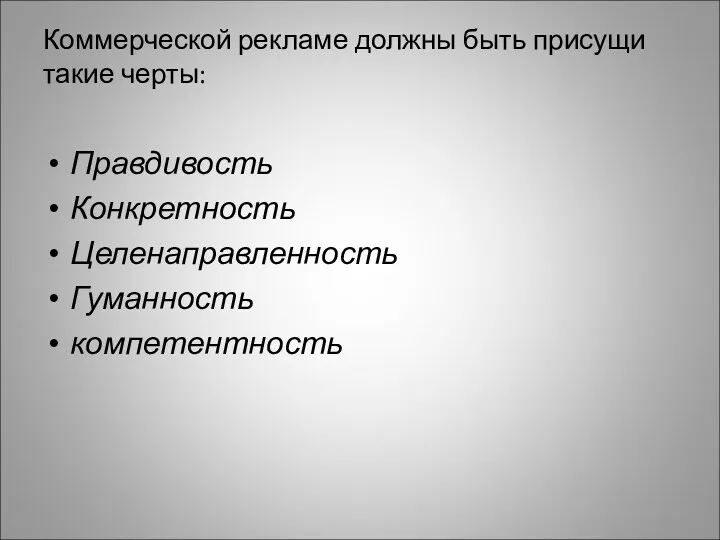 Коммерческой рекламе должны быть присущи такие черты: Правдивость Конкретность Целенаправленность Гуманность компетентность