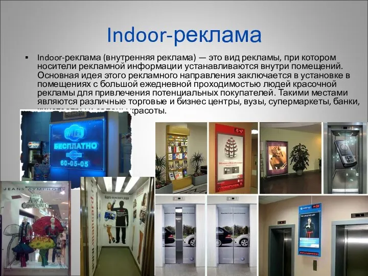 Indoor-реклама Indoor-реклама (внутренняя реклама) — это вид рекламы, при котором носители рекламной информации