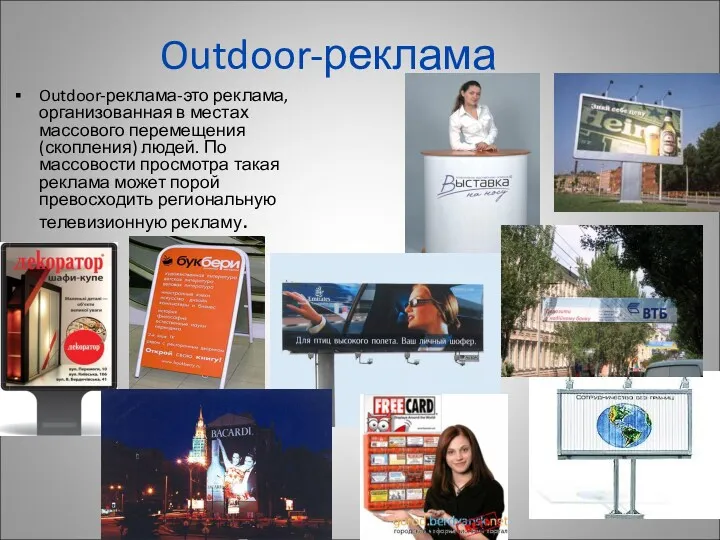Outdoor-реклама Outdoor-реклама-это реклама, организованная в местах массового перемещения (скопления) людей. По массовости просмотра