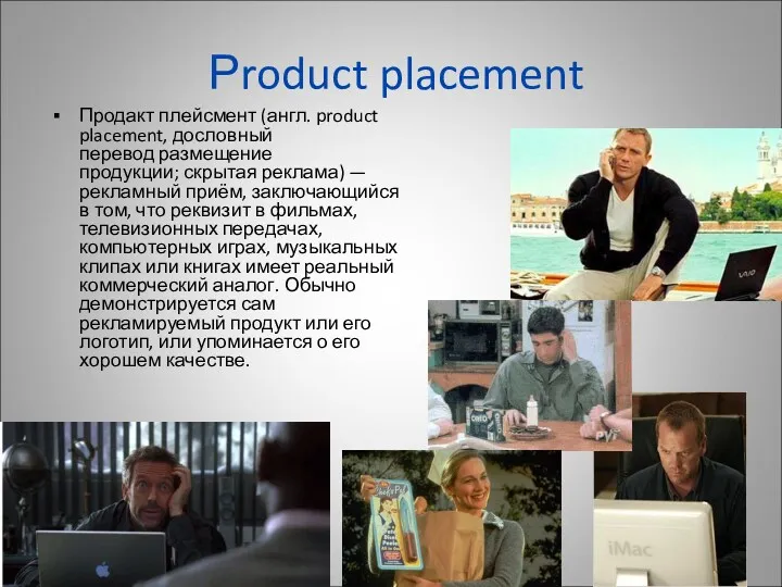 Рroduct placement Продакт плейсмент (англ. product placement, дословный перевод размещение продукции; скрытая реклама)