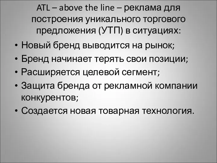 ATL – above the line – реклама для построения уникального торгового предложения (УТП)