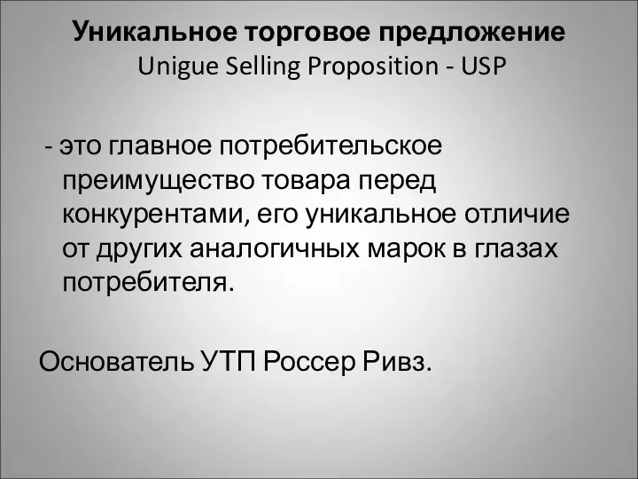 Уникальное торговое предложение Unigue Selling Proposition - USP - это главное потребительское преимущество