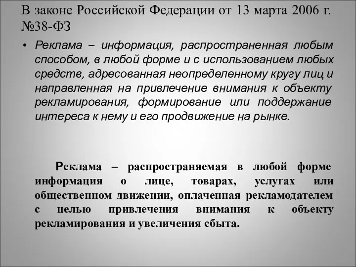 В законе Российской Федерации от 13 марта 2006 г. №38-ФЗ Реклама – информация,