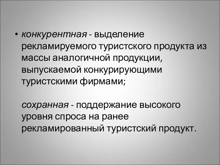 конкурентная - выделение рекламируемого туристского продукта из массы аналогичной продукции, выпускаемой конкурирующими туристскими