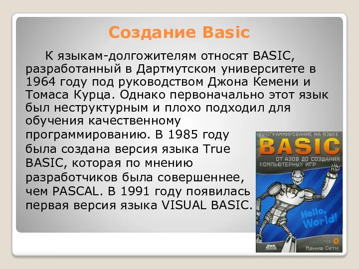 Создание Basic К языкам-долгожителям относят ВASIC, разработанный в Дартмутском университете