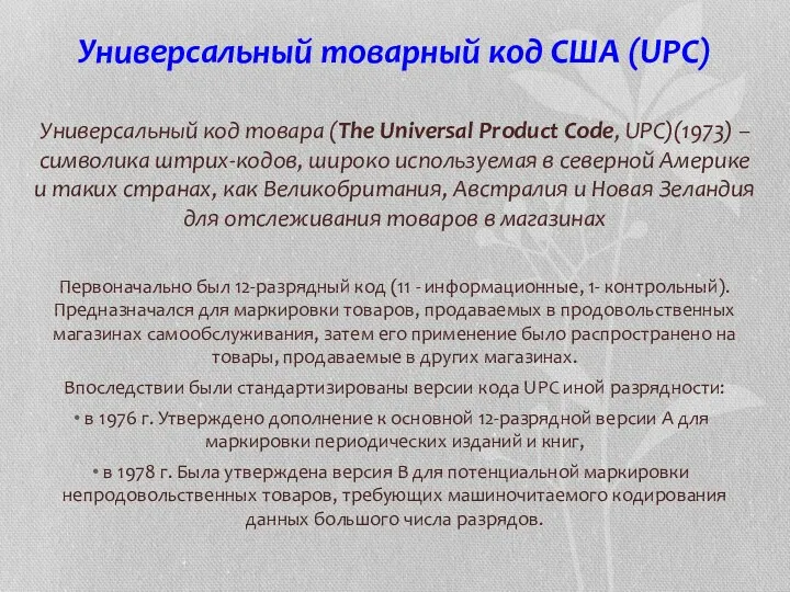 Универсальный товарный код США (UPC) Универсальный код товара (The Universal