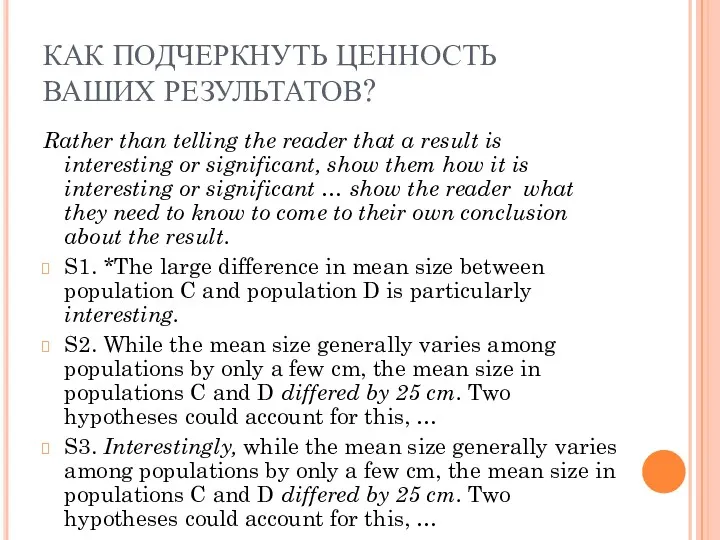 КАК ПОДЧЕРКНУТЬ ЦЕННОСТЬ ВАШИХ РЕЗУЛЬТАТОВ? Rather than telling the reader