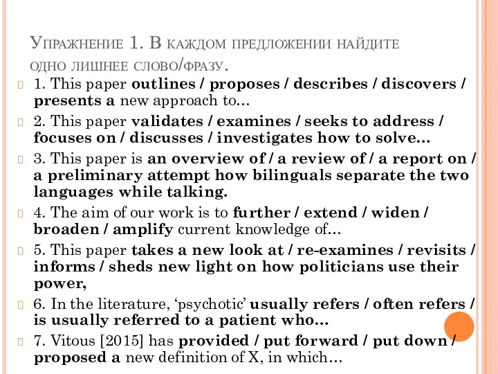 Упражнение 1. В каждом предложении найдите одно лишнее слово/фразу. 1.