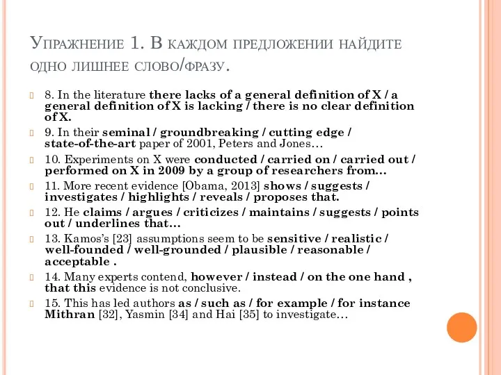 Упражнение 1. В каждом предложении найдите одно лишнее слово/фразу. 8.