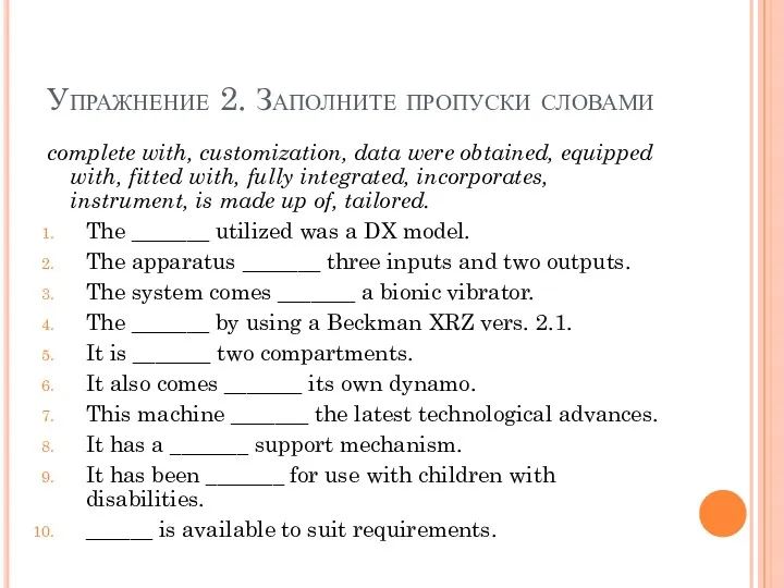 Упражнение 2. Заполните пропуски словами complete with, customization, data were