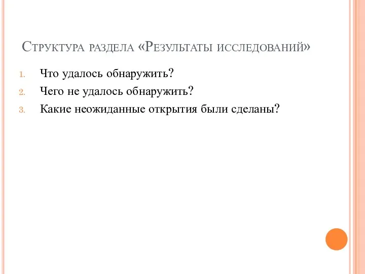 Структура раздела «Результаты исследований» Что удалось обнаружить? Чего не удалось обнаружить? Какие неожиданные открытия были сделаны?