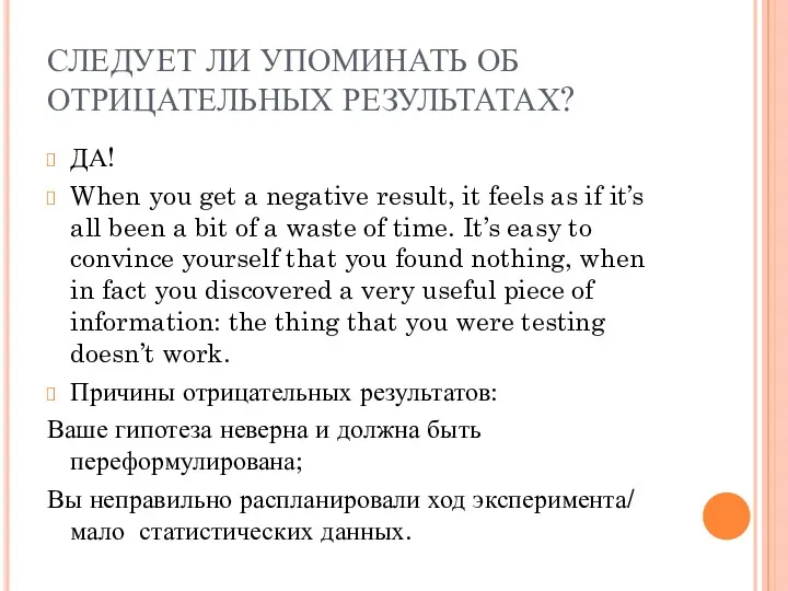 СЛЕДУЕТ ЛИ УПОМИНАТЬ ОБ ОТРИЦАТЕЛЬНЫХ РЕЗУЛЬТАТАХ? ДА! When you get