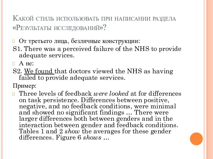 Какой стиль использовать при написании раздела «Результаты исследований»? От третьего