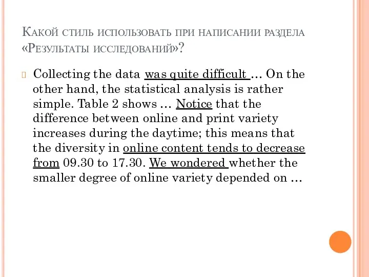 Какой стиль использовать при написании раздела «Результаты исследований»? Collecting the