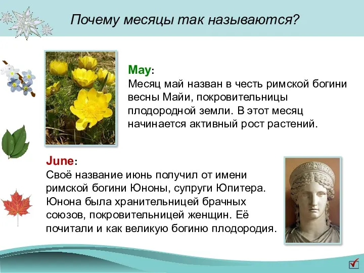May: Месяц май назван в честь римской богини весны Майи,