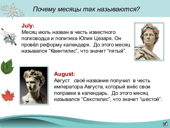 July: Месяц июль назван в честь известного полководца и политика