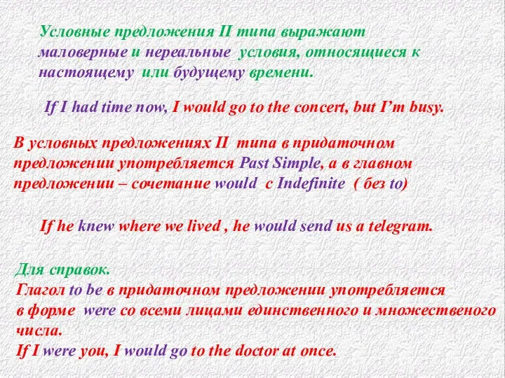 Условные предложения II типа выражают маловерные и нереальные условия, относящиеся