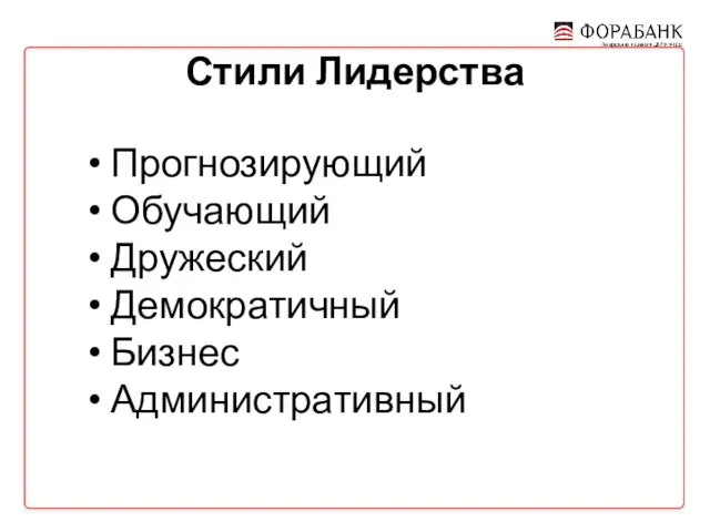 Стили Лидерства Прогнозирующий Обучающий Дружеский Демократичный Бизнес Административный